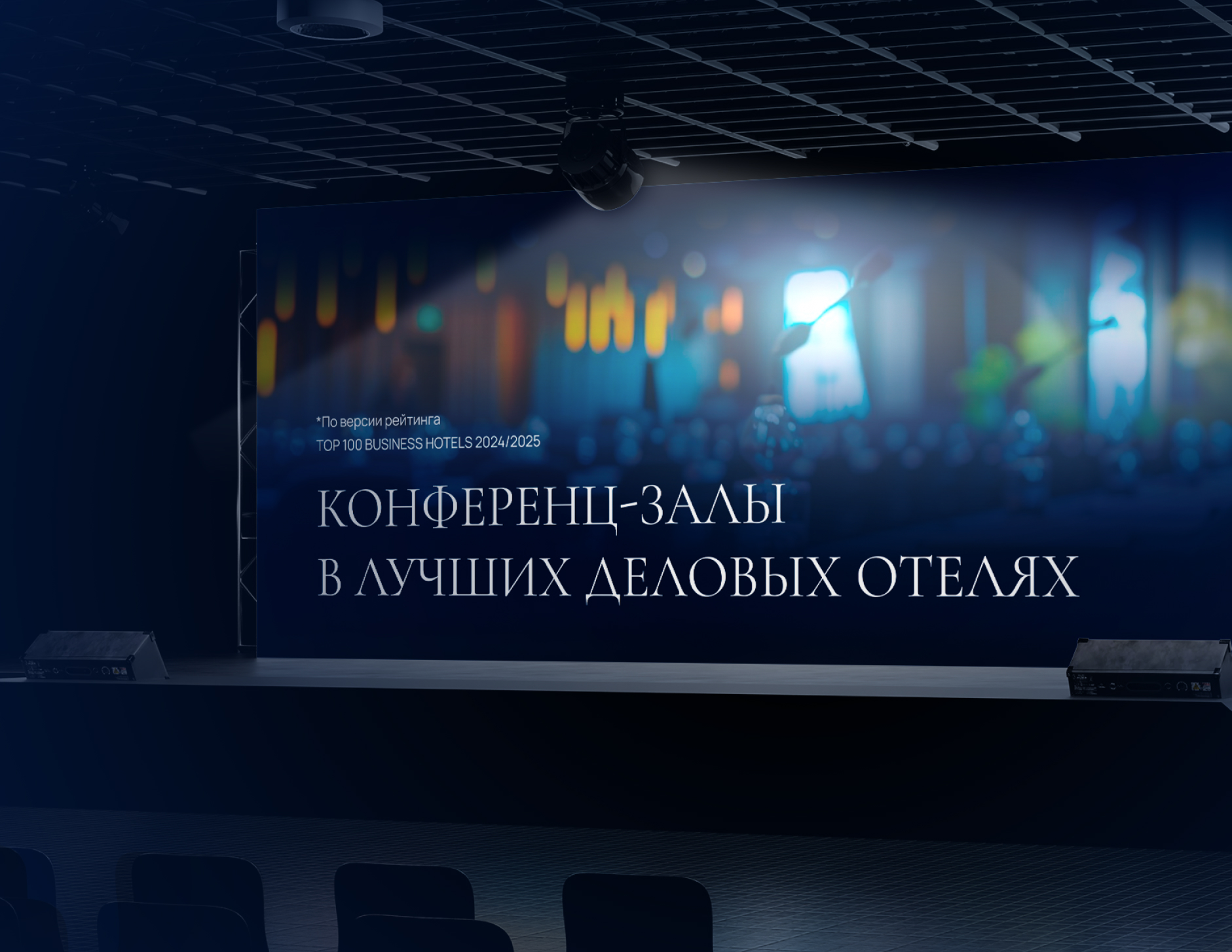 Всероссийский рейтинг отелей для деловых мероприятий